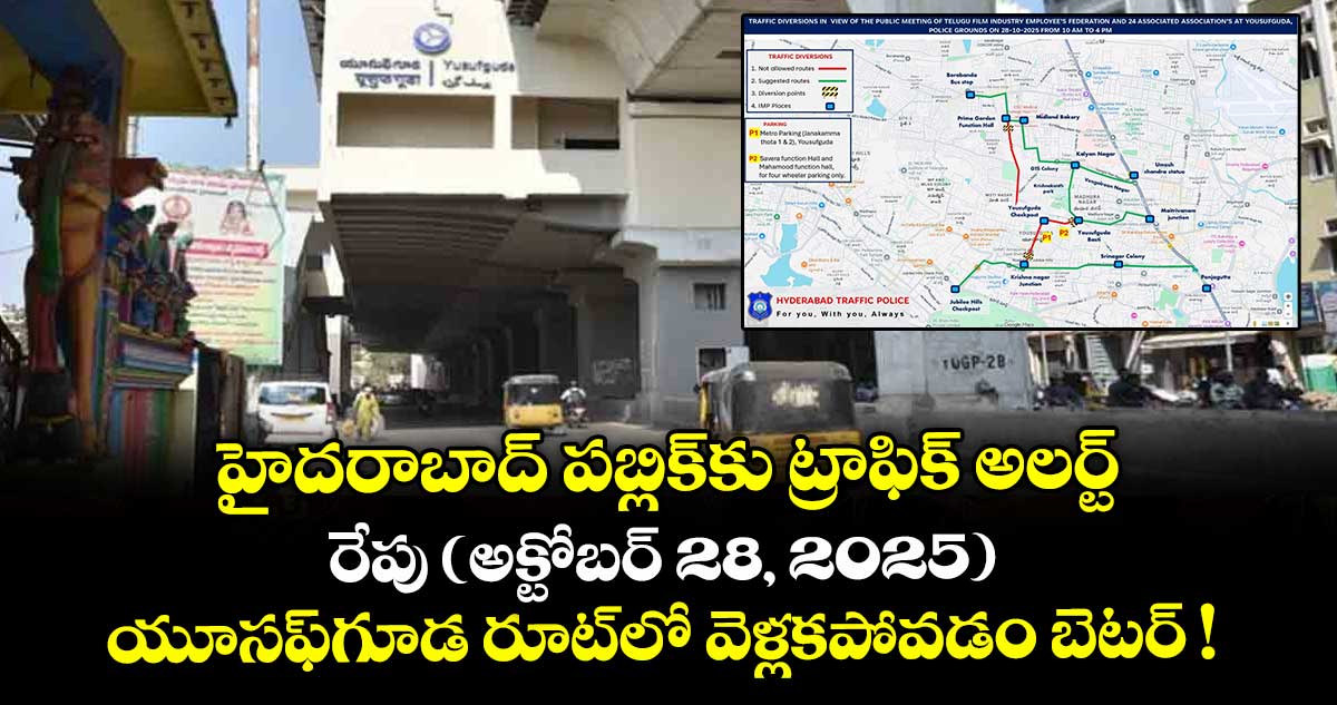 హైదరాబాద్ పబ్లిక్⁬కు ట్రాఫిక్ అలర్ట్.. రేపు (అక్టోబర్ 28, 2025) యూసఫ్ గూడ రూట్⁭లో వెళ్లకపోవడం బెటర్ !