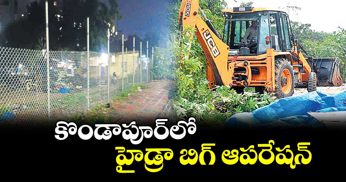 కొండాపూర్‌‌‌‌లో  హైడ్రా బిగ్ ఆపరేషన్