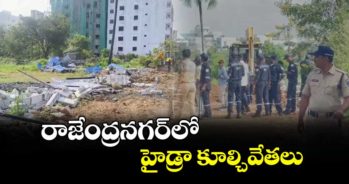 రాజేంద్రనగర్లో హైడ్రా కూల్చివేతలు