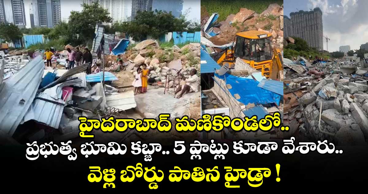 హైదరాబాద్ మణికొండలో.. ప్రభుత్వ భూమి కబ్జా.. 5 ప్లాట్లు కూడా వేశారు.. వెళ్లి బోర్డు పాతిన హైడ్రా !