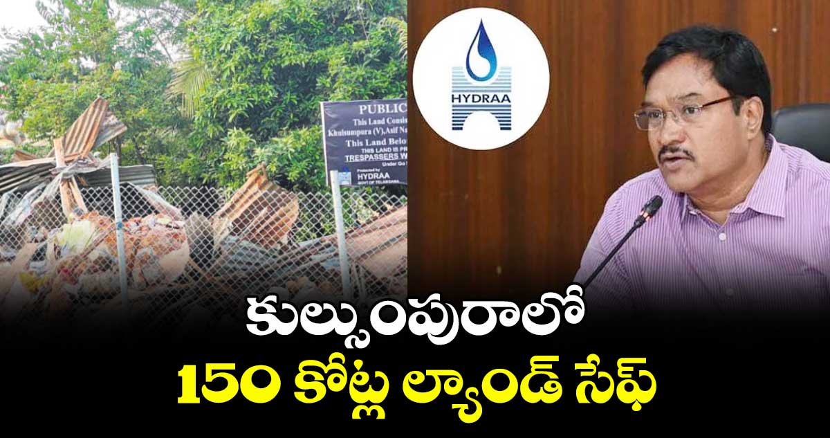 కుల్సుంపురాలో 150 కోట్ల ల్యాండ్ సేఫ్