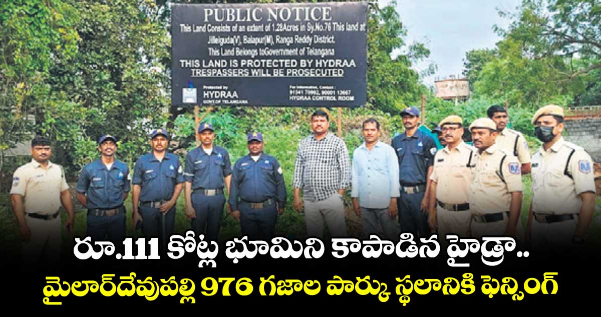 రూ.111 కోట్ల భూమిని కాపాడిన హైడ్రా..మైలార్ దేవుపల్లి 976 గజాల పార్కు స్థలానికి ఫెన్సింగ్