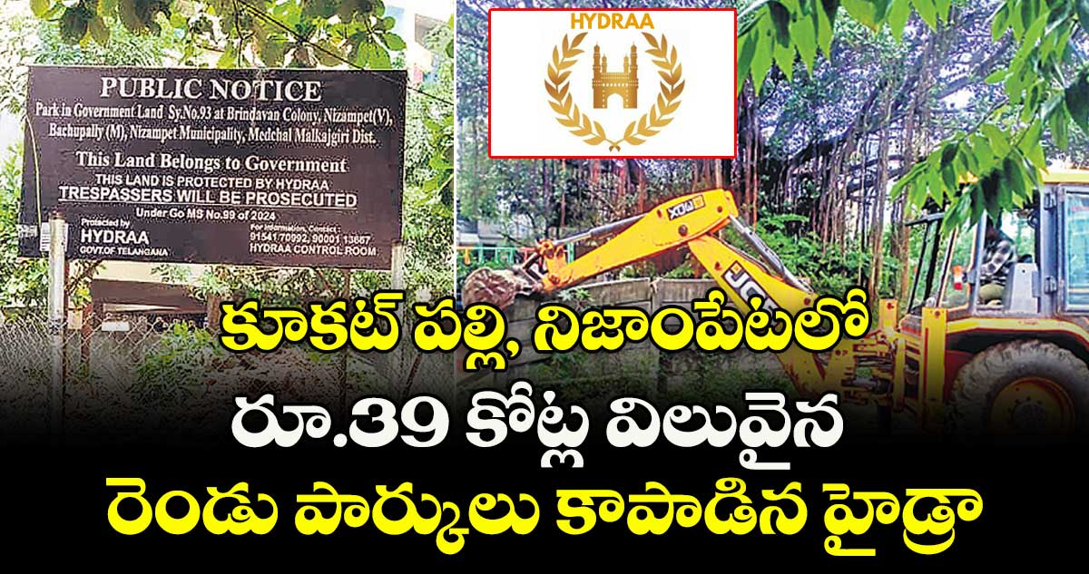 కూకట్ పల్లి నిజాంపేటలో..రూ.39 కోట్ల విలువైన  రెండు పార్కులు కాపాడిన హైడ్రా