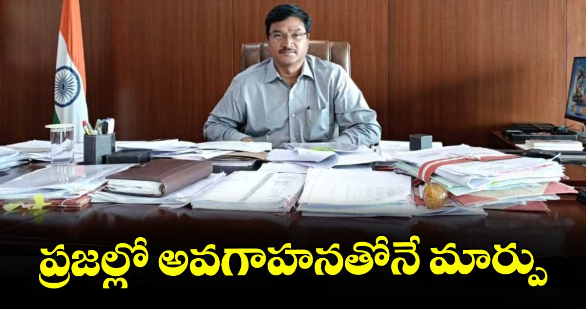 ప్రజల్లో అవగాహనతోనే మార్పు: హైడ్రా కమిషనర్ ఏవీ రంగనాథ్