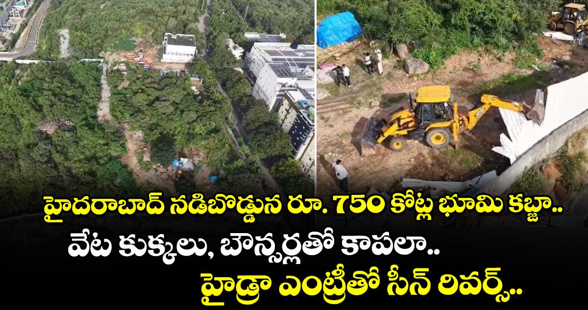 హైదరాబాద్ నడిబొడ్డున రూ. 750 కోట్ల భూమి కబ్జా.. వేట కుక్కలు, బౌన్సర్లతో కాపలా.. హైడ్రా ఎంట్రీతో సీన్ రివర్స్..