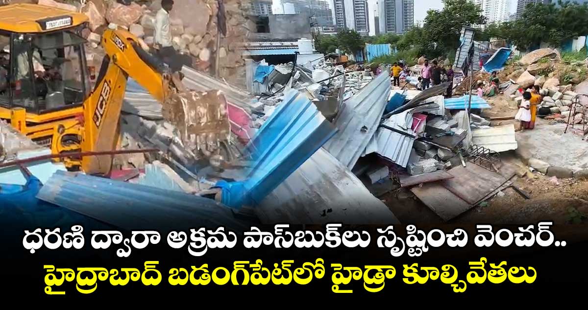 ధరణి ద్వారా అక్రమ పాస్బుక్లు సృష్టించి వెంచర్.. హైద్రాబాద్ బడంగ్పేట్లో హైడ్రా కూల్చివేతలు