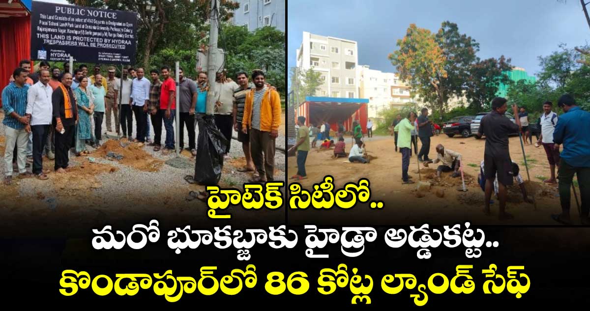 హైటెక్ సిటీలో.. మరో భూకబ్జాకు హైడ్రా అడ్డుకట్ట.. కొండాపూర్లో 86 కోట్ల ల్యాండ్ సేఫ్