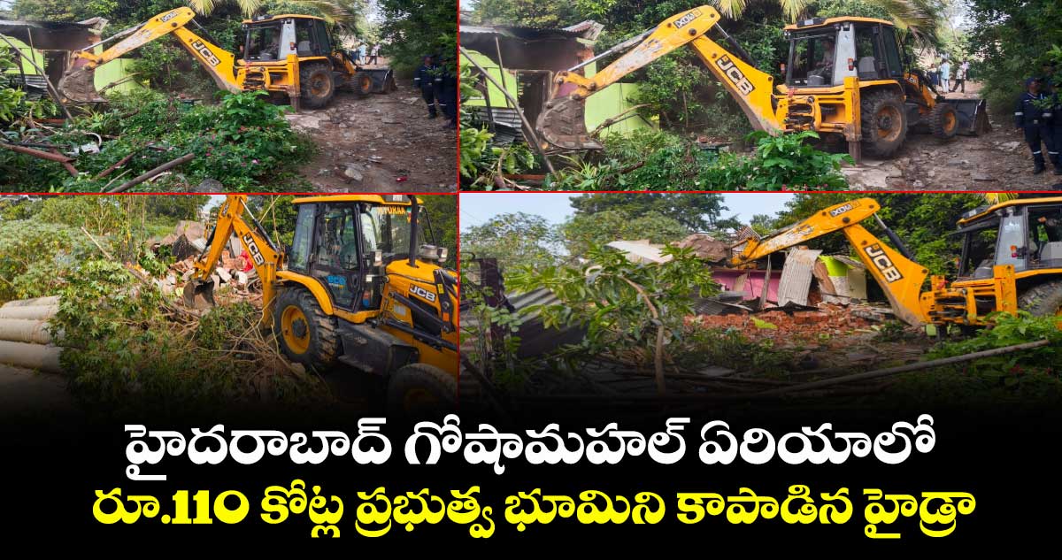 హైదరాబాద్ గోషామహల్ ఏరియాలో రూ.110 కోట్ల ప్రభుత్వ భూమిని కాపాడిన హైడ్రా