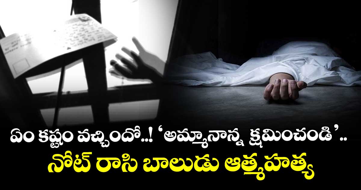 ఏం కష్టం వచ్చిందో..! ‘అమ్మానాన్న  క్షమించండి’.. నోట్ రాసి బాలుడు ఆత్మహత్య