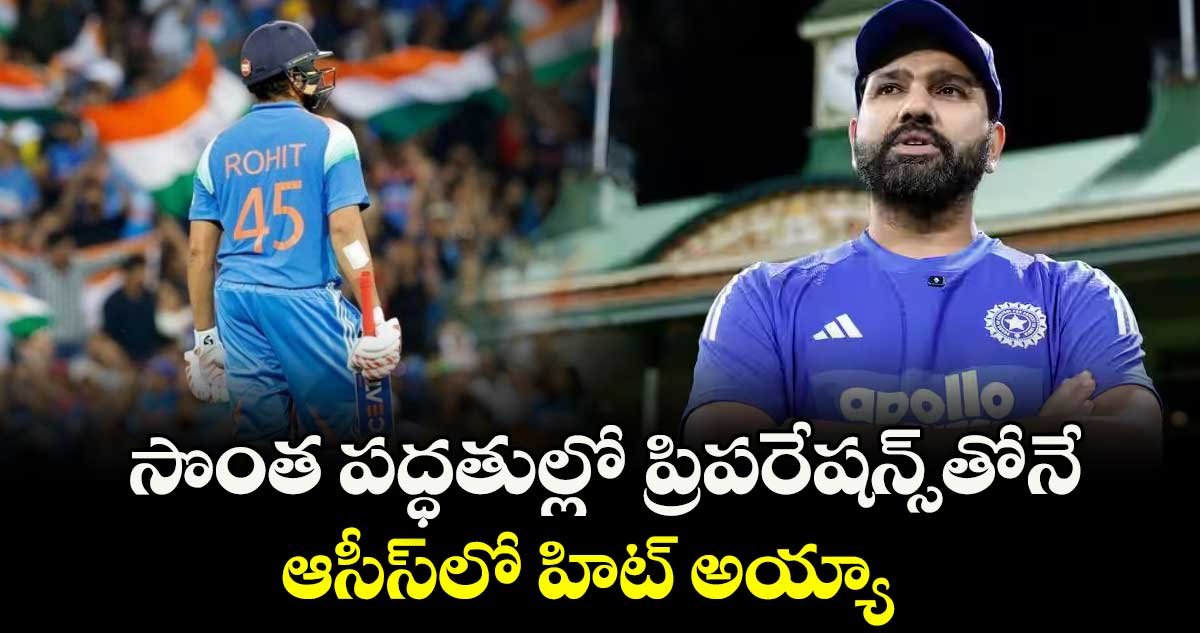 సొంత పద్ధతుల్లో  ప్రిపరేషన్స్తోనే ఆసీస్లో హిట్ అయ్యా: రోహిత్ శర్మ
