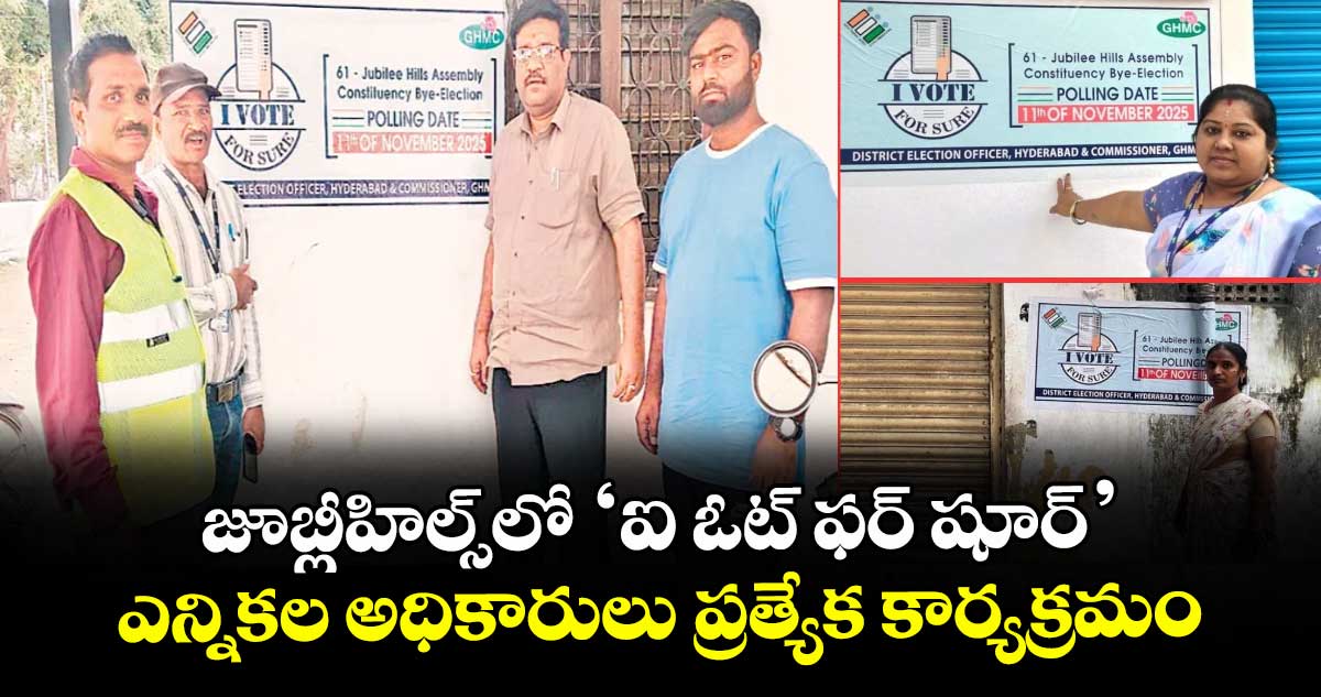 జూబ్లీహిల్స్ లో ఐ ఓట్ ఫర్ షూర్.. ఎన్నికల అధికారులు ప్రత్యేక కార్యక్రమం