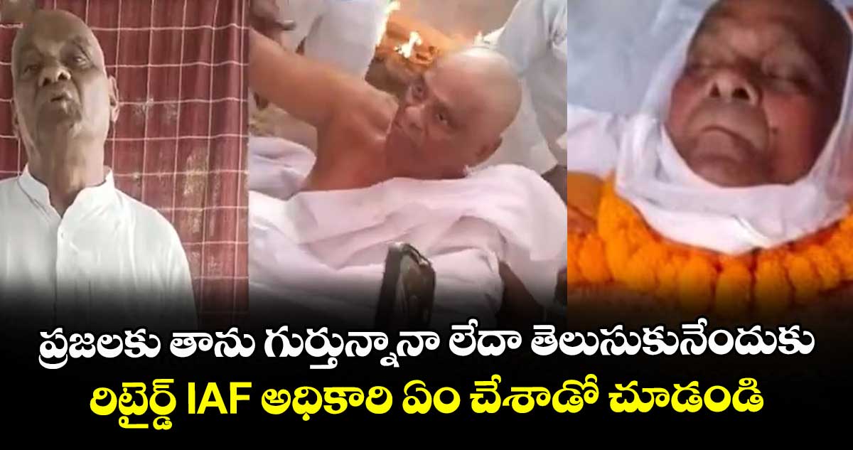 చనిపోయినట్లు చితి వరకు నటించాడు.. జనం రియాక్షన్ చూద్దామని పెద్ద డ్రామా..!