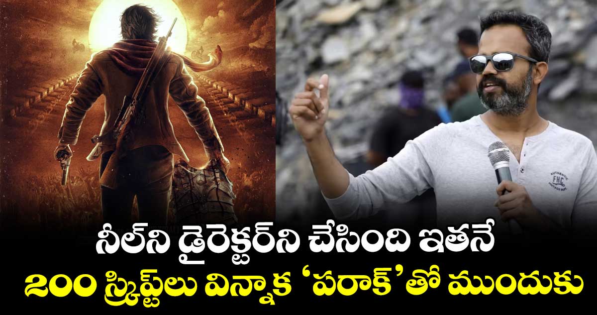 Paraak: నీల్⁬ని డైరెక్టర్⁬ని చేసింది ఇతనే.. 200 స్క్రిప్ట్‌‌‌‌‌‌‌‌‌‌‌‌‌‌‌‌లు విన్నాక ‘పరాక్’తో ముందుకు
