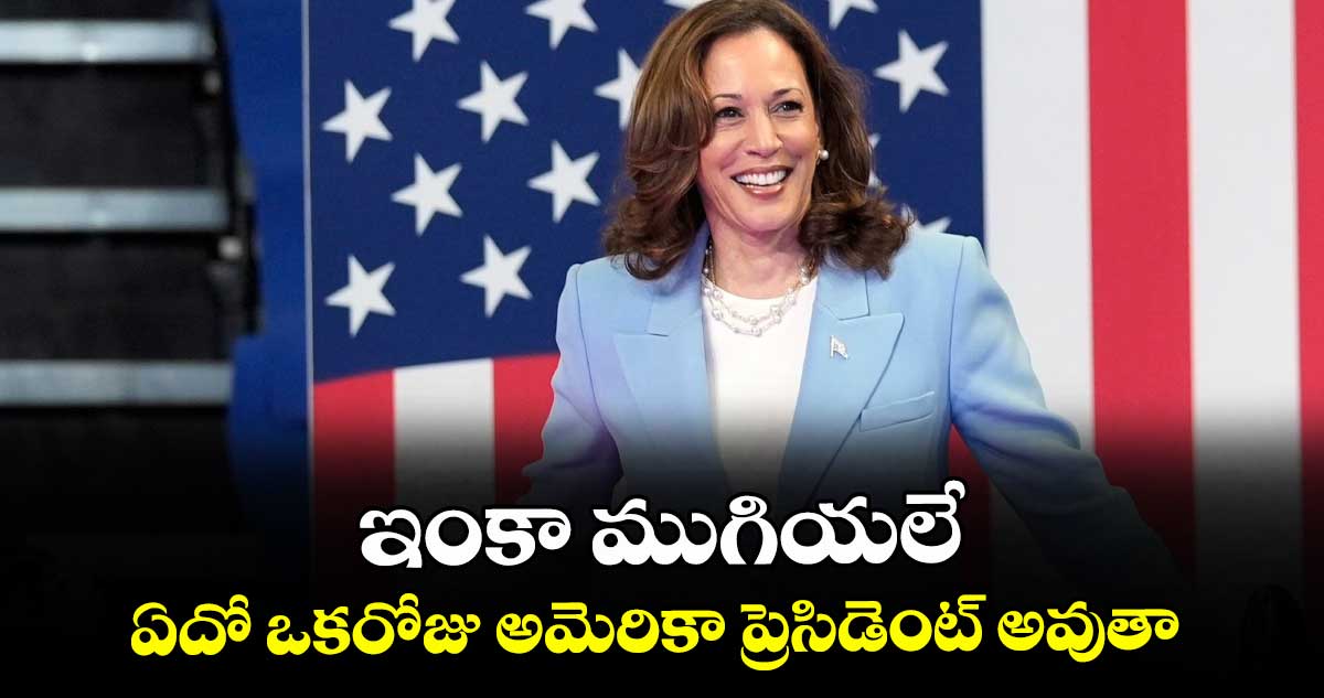 ఇంకా ముగియలే.. ఏదో ఒకరోజు అమెరికా ప్రెసిడెంట్ అవుతా: కమలా హారిస్