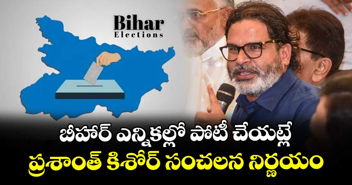 బీహార్ ఎన్నికల్లో పోటీ చేయట్లే.. ప్రశాంత్ కిశోర్ సంచలన నిర్ణయం