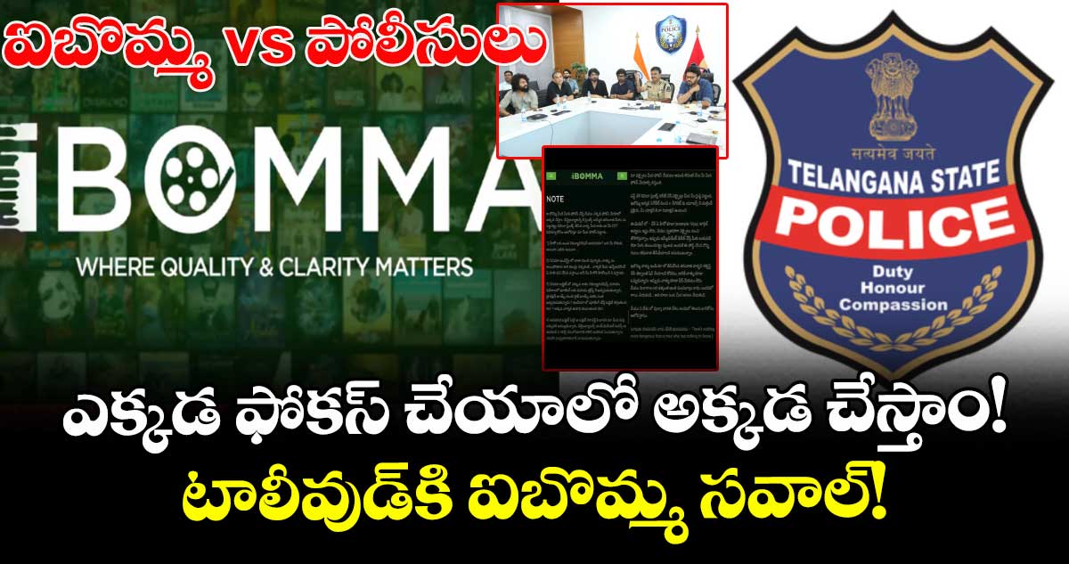 ఐబొమ్మ vs పోలీసులు: ఎక్కడ ఫోకస్ చేయాలో అక్కడ చేస్తాం! టాలీవుడ్ కి ఐబొమ్మ సవాల్!