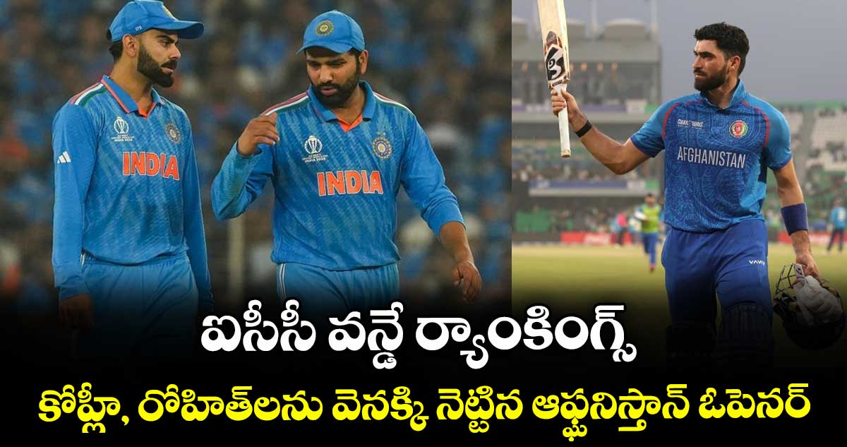 ICC ODI rankings: ఐసీసీ వన్డే ర్యాంకింగ్స్.. కోహ్లీ, రోహిత్లను వెనక్కి నెట్టిన ఆఫ్ఘనిస్తాన్ ఓపెనర్