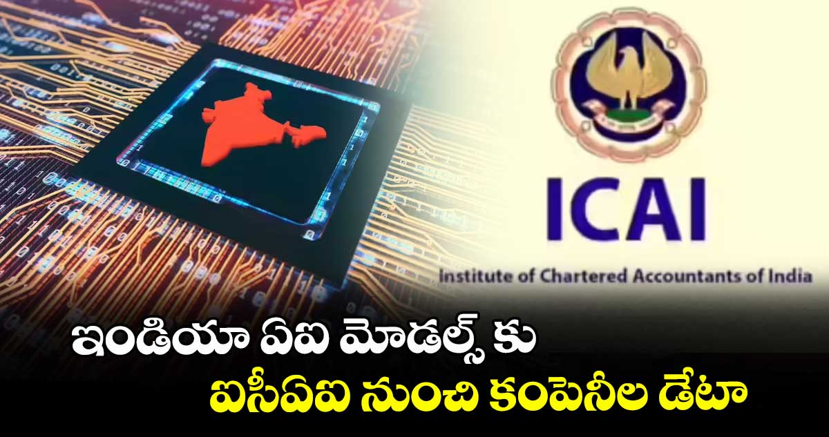 ఇండియా ఏఐ మోడల్స్ కు ఐసీఏఐ నుంచి కంపెనీల డేటా