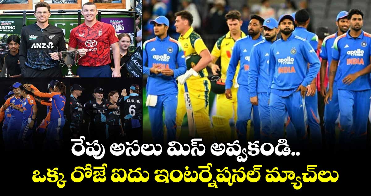 ICC Cricket Schedule: రేపు అసలు మిస్ అవ్వకండి.. ఒక్క రోజే ఐదు ఇంటర్నేషనల్ మ్యాచ్లు