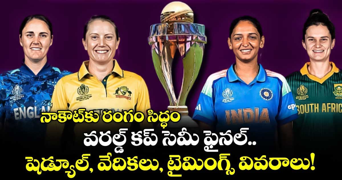 Women's ODI World Cup 2025: నాకౌట్కు రంగం సిద్ధం: వరల్డ్ కప్ సెమీ ఫైనల్.. షెడ్యూల్, వేదికలు, టైమింగ్స్ వివరాలు!