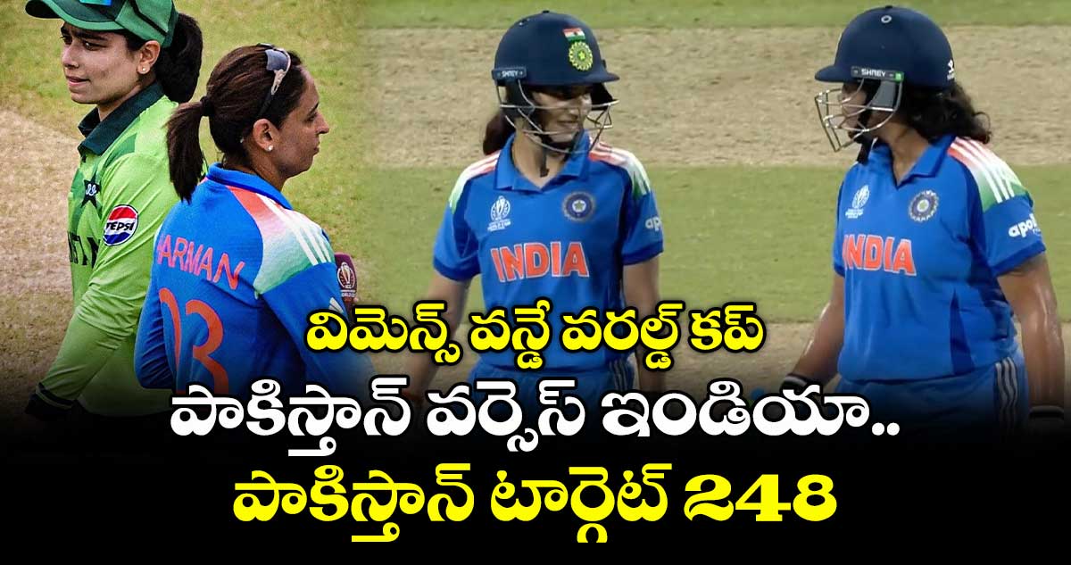 విమెన్స్‌‌‌‌‌‌‌‌‌‌‌‌‌‌‌‌ వన్డే వరల్డ్ కప్‌‌‌‌‌‌‌‌‌‌‌‌‌‌‌‌: పాకిస్తాన్ వర్సెస్ ఇండియా.. పాకిస్తాన్ టార్గెట్ 248