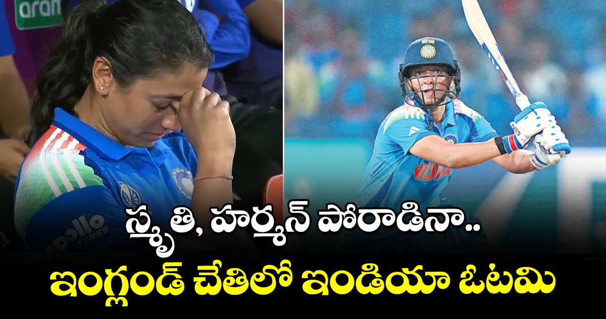స్మృతి, హర్మన్ పోరాడినా.... ఇంగ్లండ్ చేతిలో ఇండియా ఓటమి