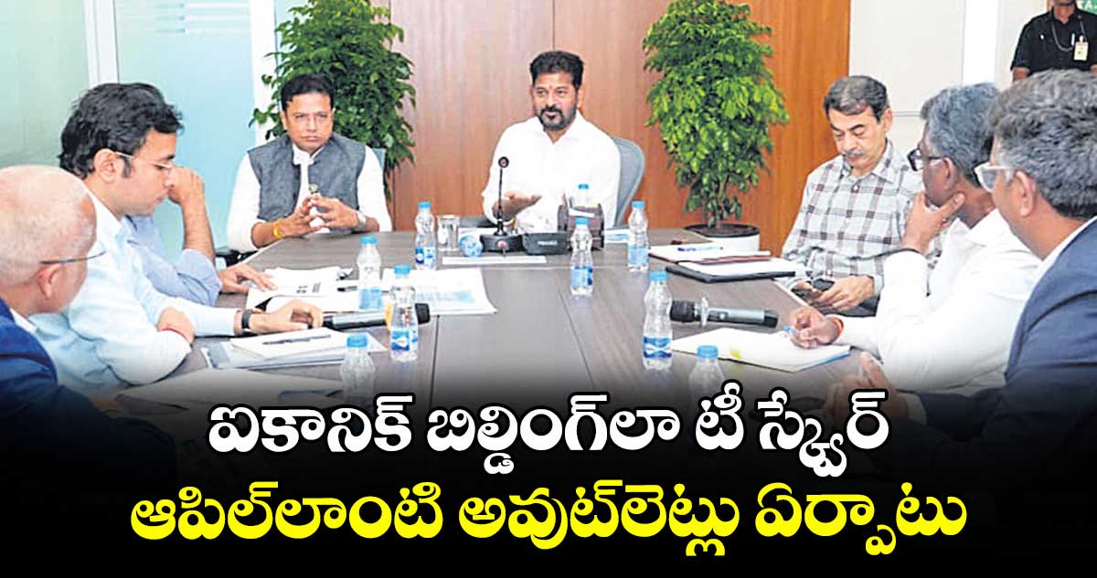 ఐకానిక్ బిల్డింగ్‌‌‌‌⁭లా టీ స్క్వేర్.. ఆపిల్లాంటి అవుట్‌‌‌‌⁭లెట్లు ఏర్పాటు: సీఎం రేవంత్ రెడ్డి 