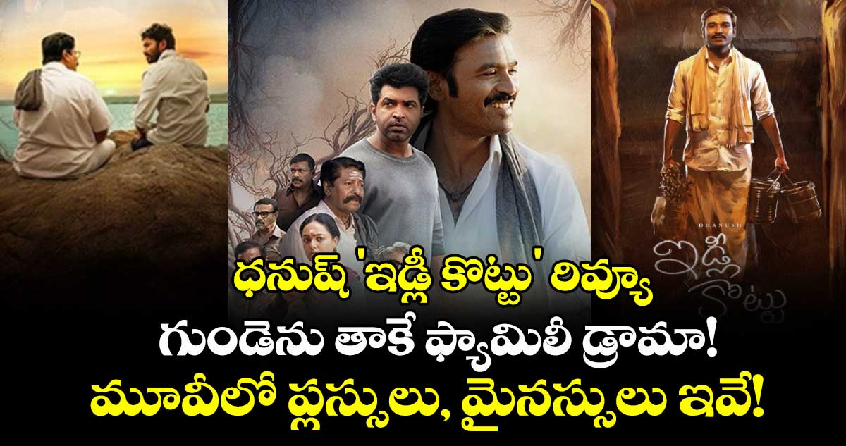 Idli Kadai Movie Review: ధనుష్ 'ఇడ్లీ కొట్టు' రివ్యూ: గుండెను తాకే ఫ్యామిలీ డ్రామా! మూవీలో ప్లస్సులు, మైనస్సులు ఇవే!