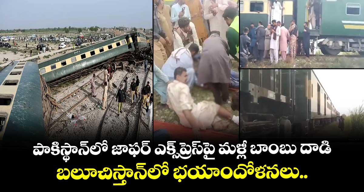 పాకిస్థాన్‌లో జాఫర్ ఎక్స్‌ప్రెస్‌పై మళ్లీ బాంబు దాడి.. బలూచిస్తాన్‌లో భయాందోళనలు..