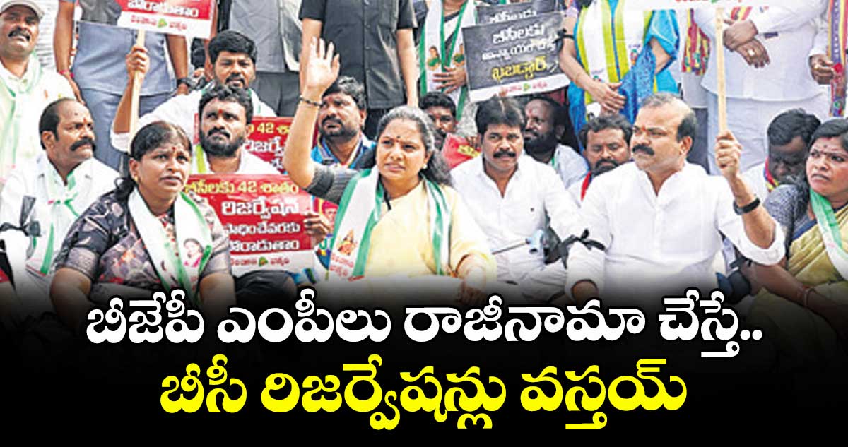 బీజేపీ ఎంపీలు రాజీనామా చేస్తే.. బీసీ రిజర్వేషన్లు వస్తయ్: కవిత