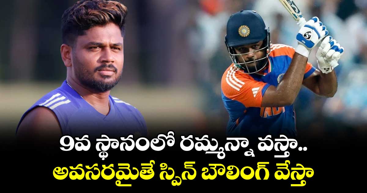 9వ స్థానంలో రమ్మన్నా వస్తా.. అవసరమైతే స్పిన్ బౌలింగ్ వేస్తా: బ్యాటింగ్ ఆర్డర్ మార్పుపై శాంసన్ రియాక్షన్