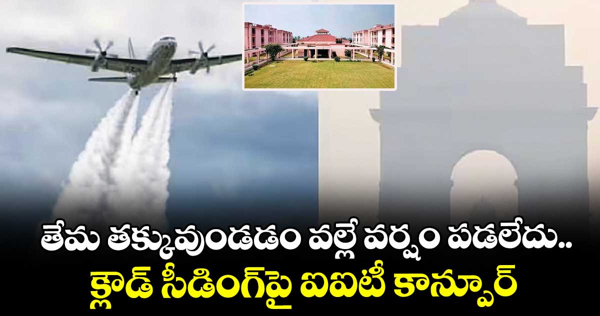 తేమ తక్కువుండడం వల్లే వర్షం పడలేదు..క్లౌడ్ సీడింగ్పై ఐఐటీ కాన్పూర్