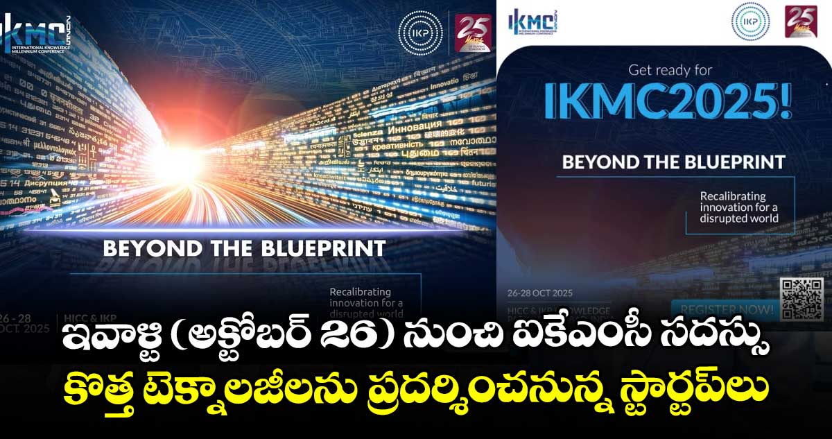 ఇవాళ్టి (అక్టోబర్ 26) నుంచి ఐకేఎంసీ సదస్సు.. కొత్త టెక్నాలజీలను ప్రదర్శించనున్న స్టార్టప్లు