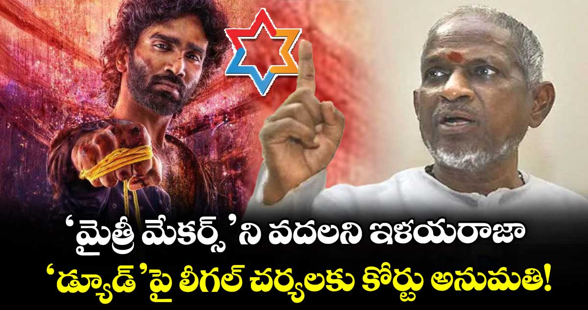 Mythri vs Ilaiyaraaja: ‘మైత్రీ మేకర్స్’ని వదలని ఇళయరాజా.. ‘డ్యూడ్’పై లీగల్ చర్యలకు కోర్టు అనుమతి!