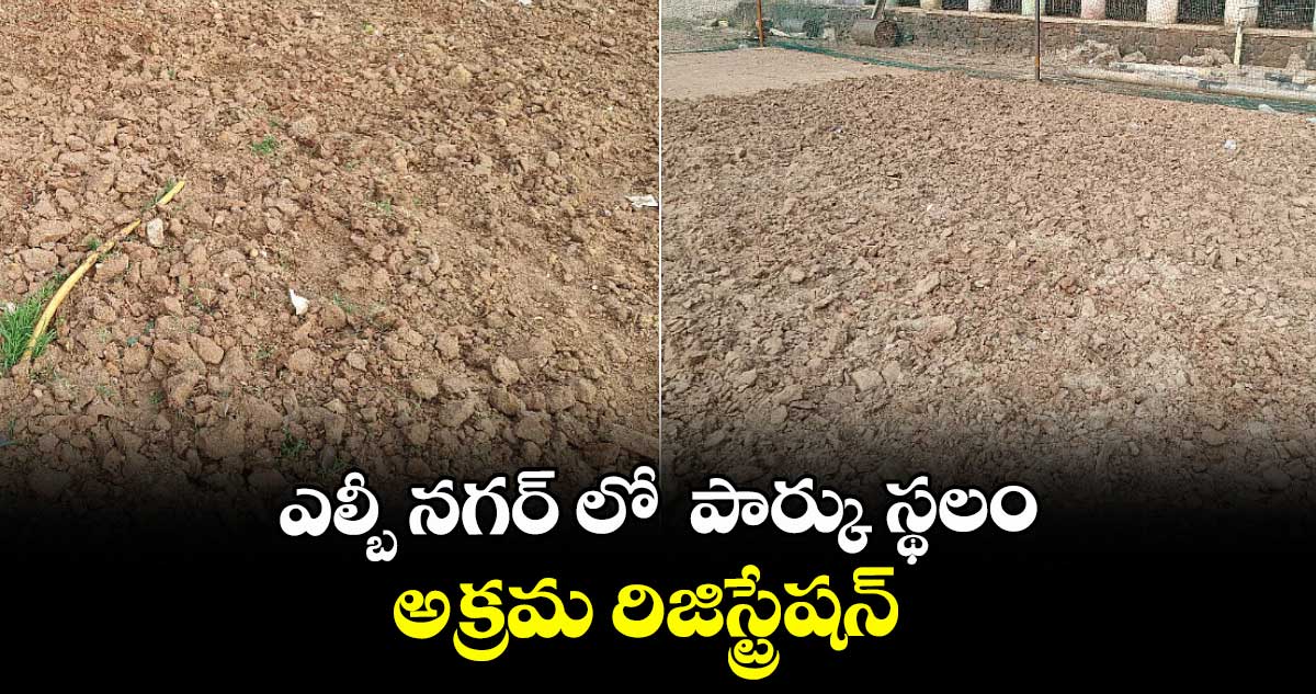 ఎల్బీ నగర్ లో  పార్కు స్థలం అక్రమ రిజిస్ట్రేషన్ 
