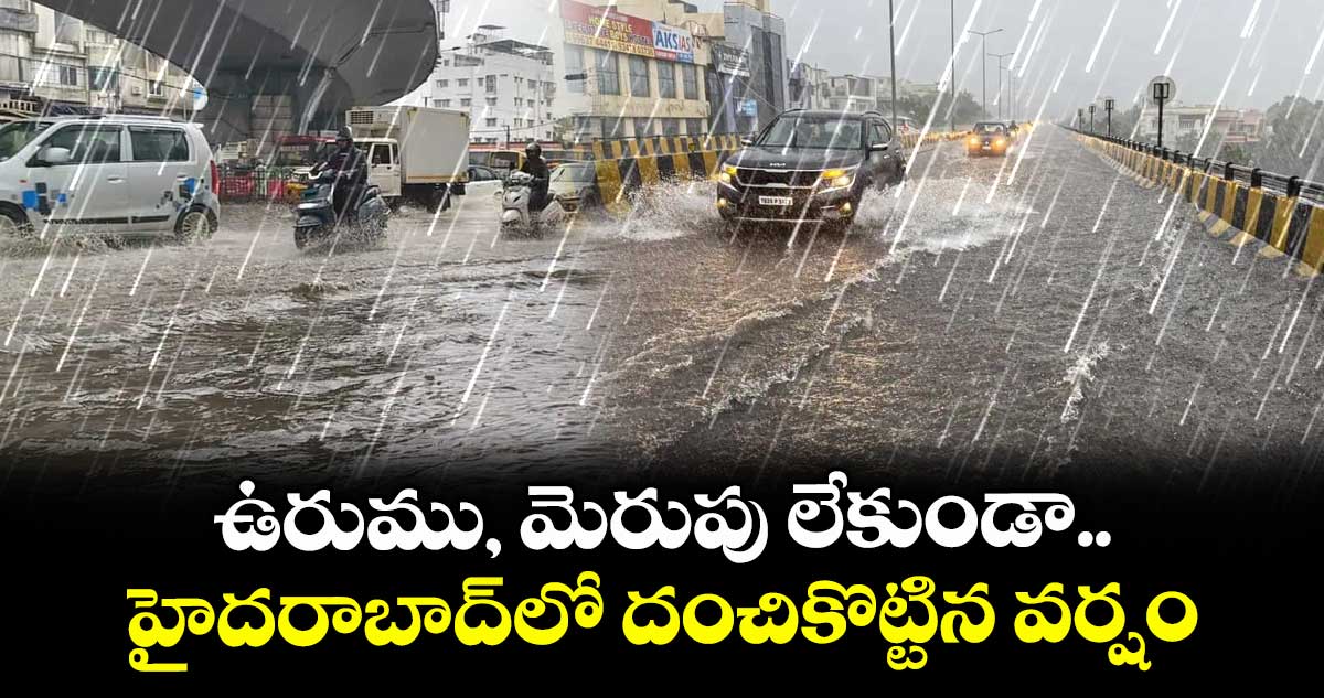ఉరుము, మెరుపు లేకుండా హైదరాబాద్ లో దంచికొట్టిన వర్షం