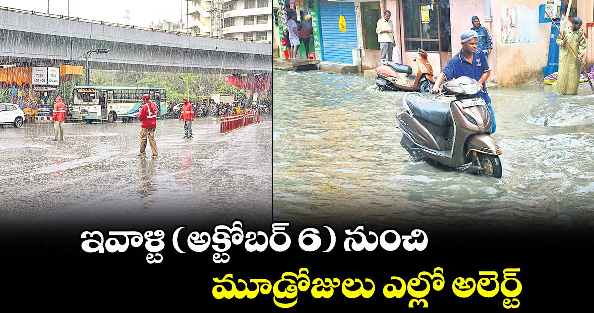 ఇవాళ్టి ( అక్టోబర్ 6 ) నుంచి మూడ్రోజులు ఎల్లో అలెర్ట్