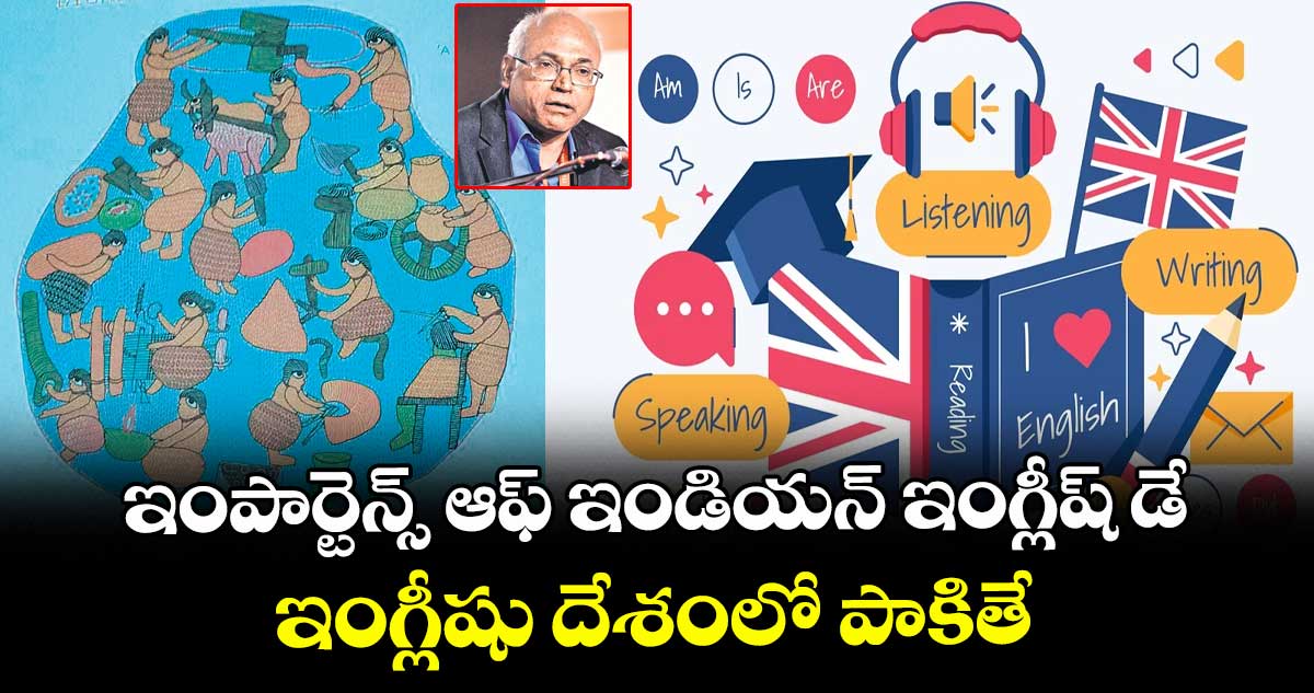 ఇంపార్టెన్స్ ఆఫ్ ఇండియన్ ఇంగ్లీష్ డే.. ఇంగ్లీషు దేశంలో పాకితే..