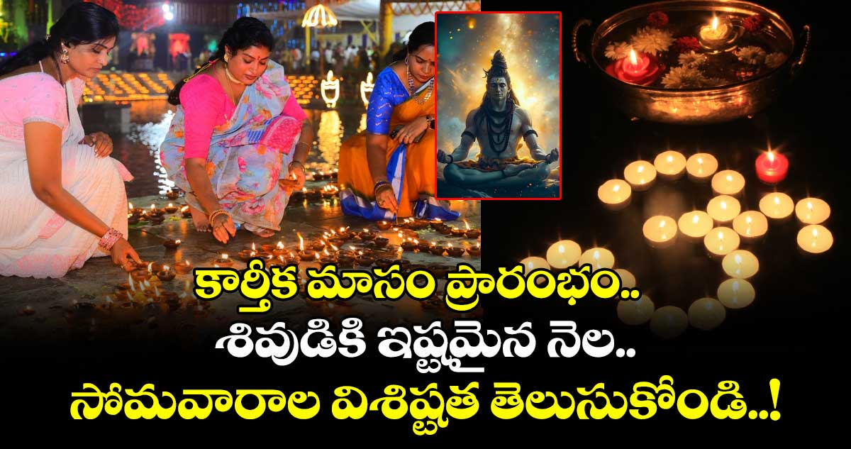 ఆధ్యాత్మికం : కార్తీక మాసం ప్రారంభం.. శివుడికి ఇష్టమైన నెల.. సోమవారాల విశిష్టత తెలుసుకోండి..!