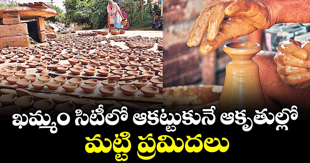 ఖమ్మం సిటీలో ఆకట్టుకునే ఆకృతుల్లో మట్టి ప్రమిదలు