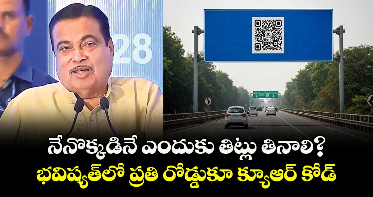 నేనొక్కడినే ఎందుకు తిట్లు తినాలి? భవిష్యత్లో ప్రతి రోడ్డుకూ క్యూఆర్ కోడ్: కేంద్ర మంత్రి నితిన్ గడ్కరీ