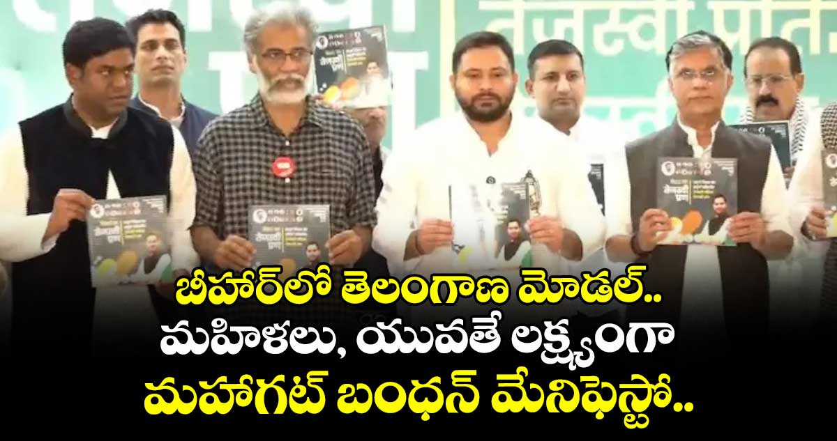 బీహార్లో తెలంగాణ మోడల్.. మహిళలు, యువతే లక్ష్యంగా మహాగట్ బంధన్ మేనిఫెస్టో..