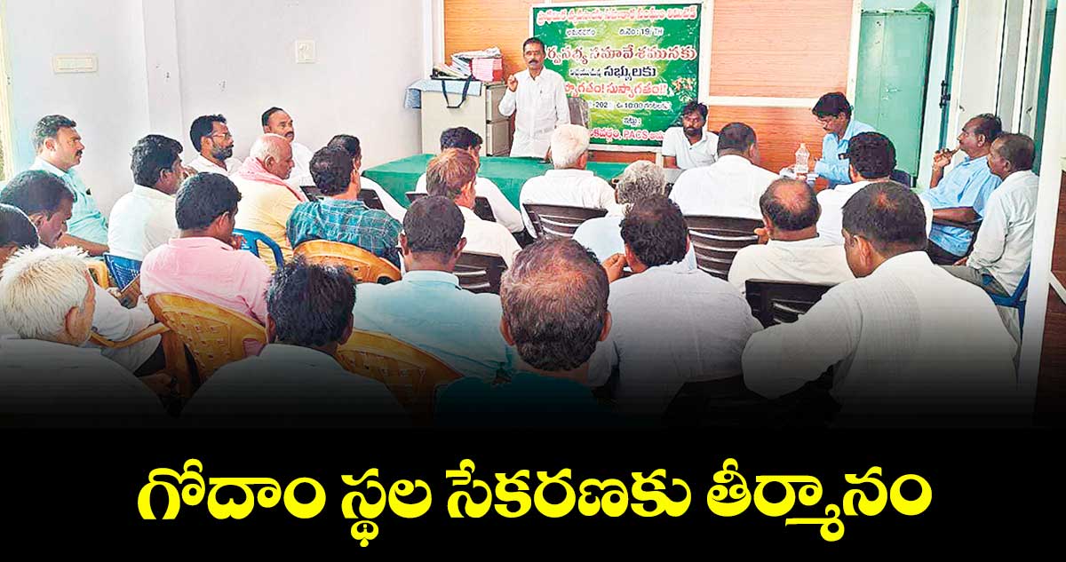 గోదాం స్థల సేకరణకు తీర్మానం