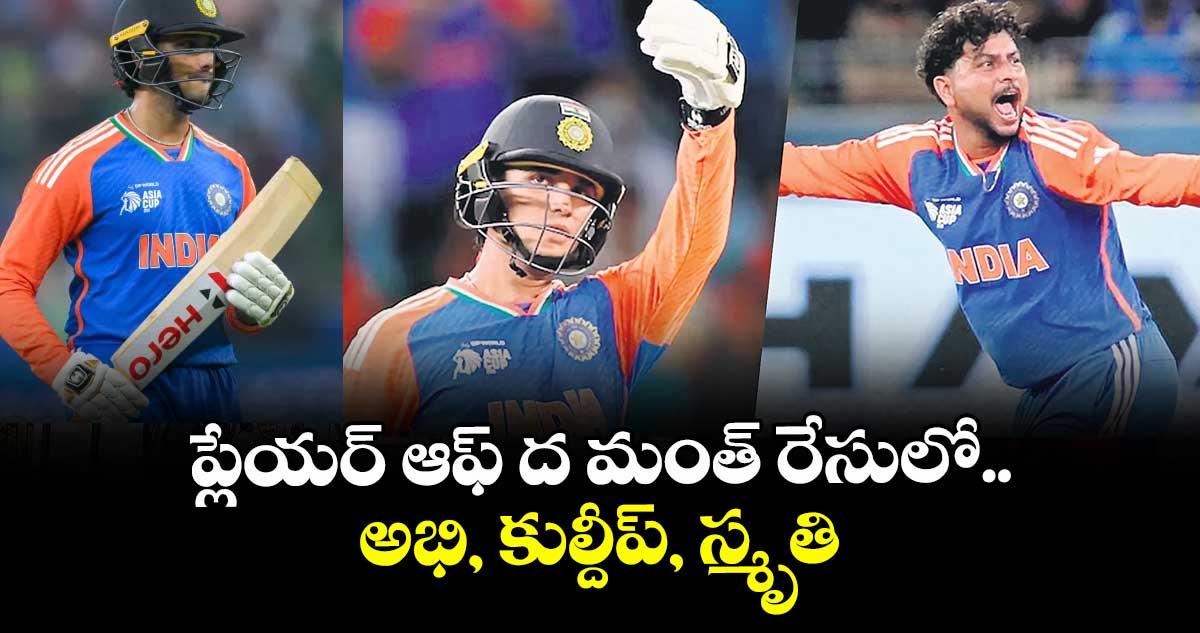 ప్లేయర్‌‌ ఆఫ్‌‌ ద మంత్‌‌ రేసులో.. అభి, కుల్దీప్‌, స్మృతి