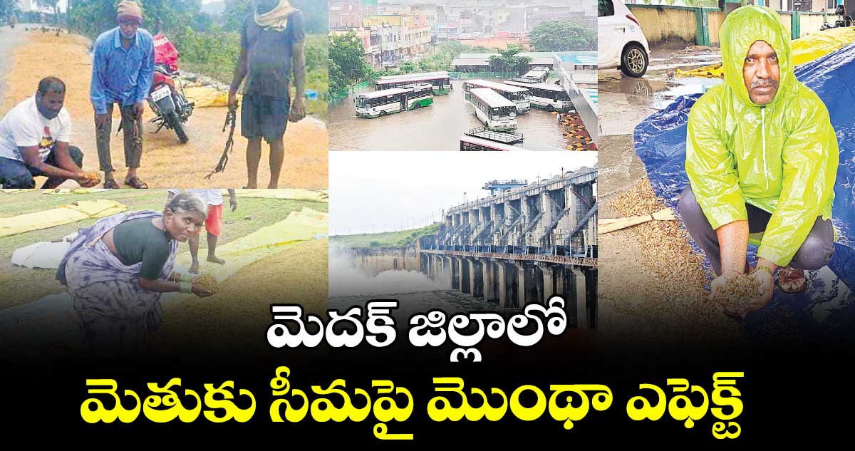 మెదక్ జిల్లాలో మెతుకు సీమపై మొంథా ఎఫెక్ట్