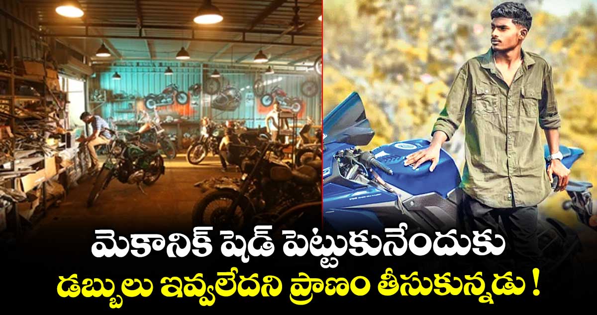 మెకానిక్ షెడ్ పెట్టుకునేందుకు డబ్బులు ఇవ్వలేదని ప్రాణం తీసుకున్నడు !