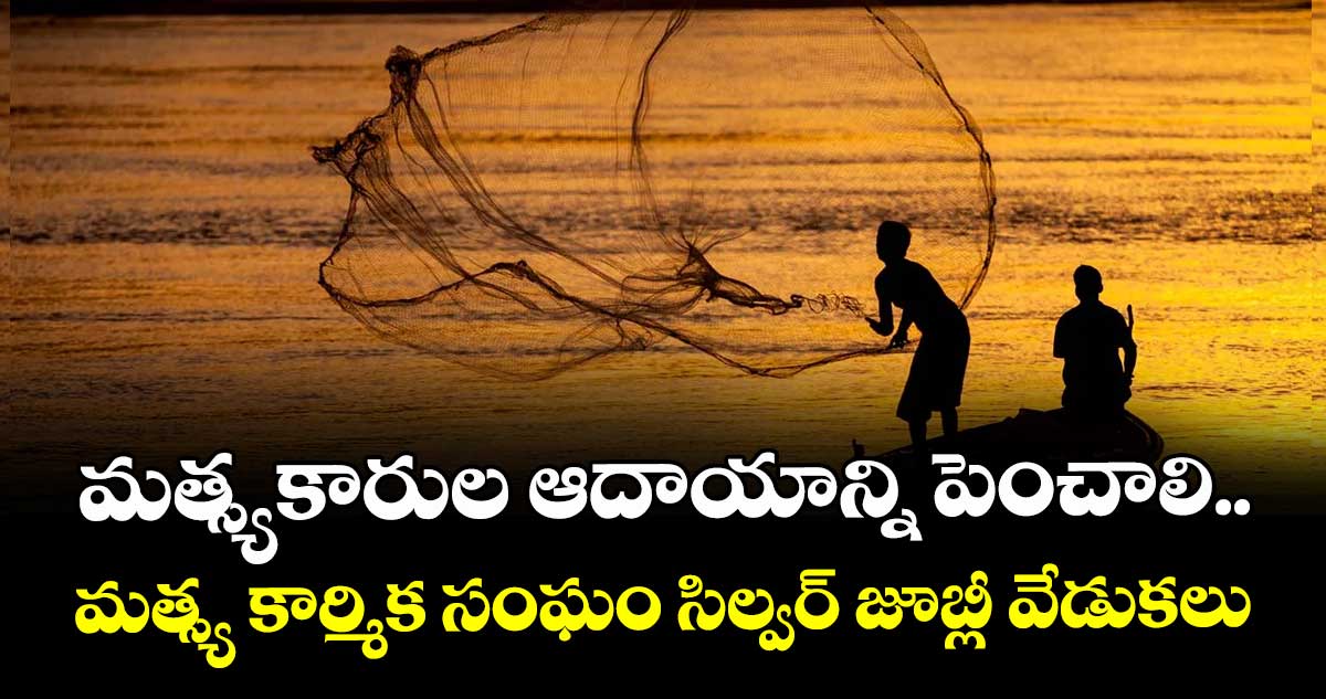 మత్స్యకారుల ఆదాయాన్ని పెంచాలి..   మత్స్య కార్మిక సంఘం సిల్వర్ జూబ్లీ వేడుకలు