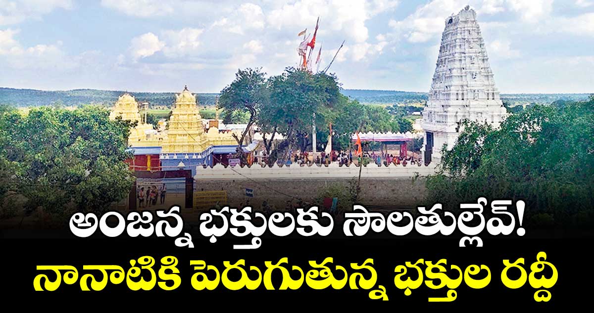 అంజన్న భక్తులకు సౌలతుల్లేవ్!.. నానాటికి పెరుగుతున్న భక్తుల రద్దీ