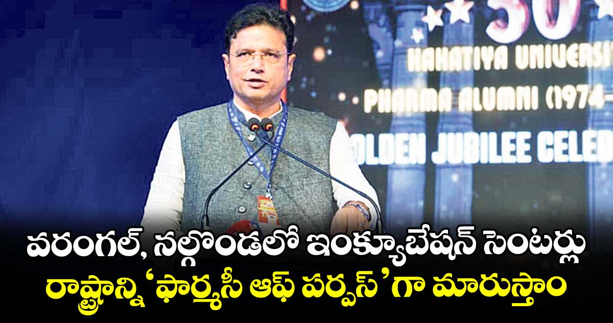 వరంగల్, నల్గొండలో  ఇంక్యూబేషన్ సెంటర్లు.. రాష్ట్రాన్ని ‘ఫార్మసీ ఆఫ్ పర్పస్’గా మారుస్తాం: మంత్రి శ్రీధర్బాబు 