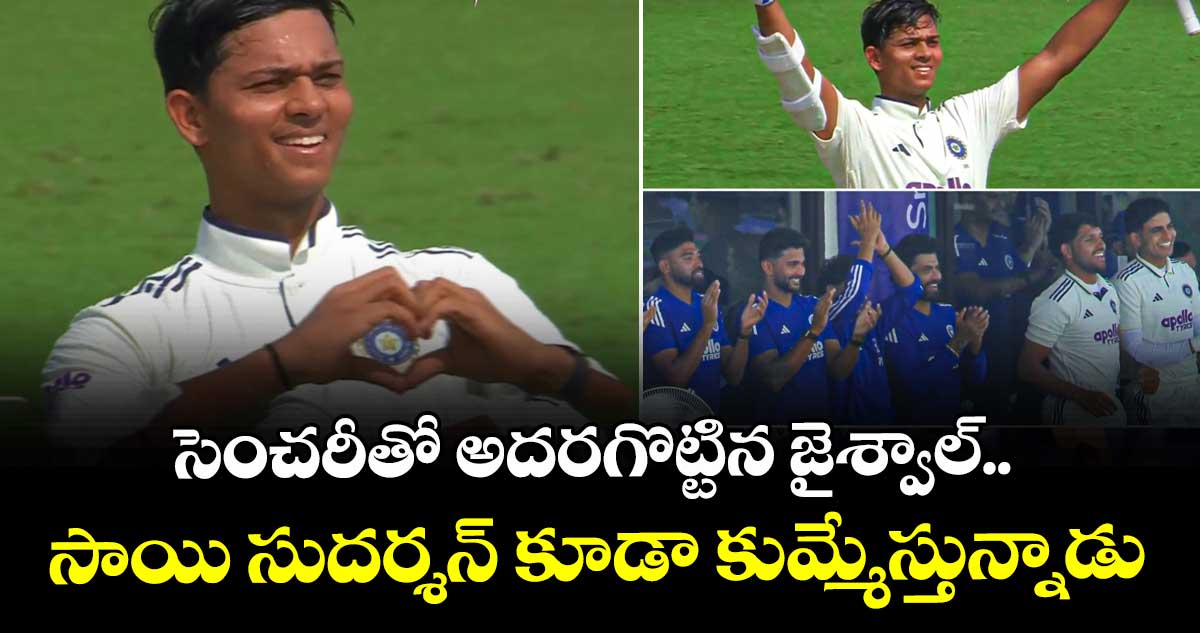 IND vs WI 2nd Test: సెంచరీతో అదరగొట్టిన జైశ్వాల్.. సాయి సుదర్శన్ కూడా కుమ్మేస్తున్నాడు